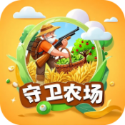 守卫农场红包版下载 v3.0.4
