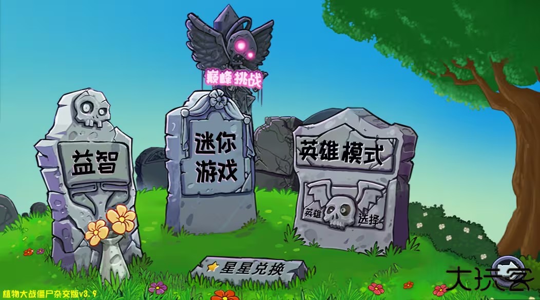 pvz杂交版3.9内置菜单MOD