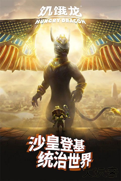 饥饿龙下载 v5.3.0