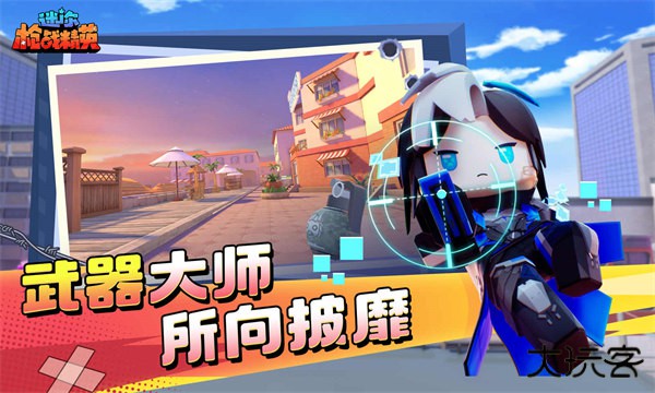 迷你战精英体验服(先遣服)下载 v1.0.7