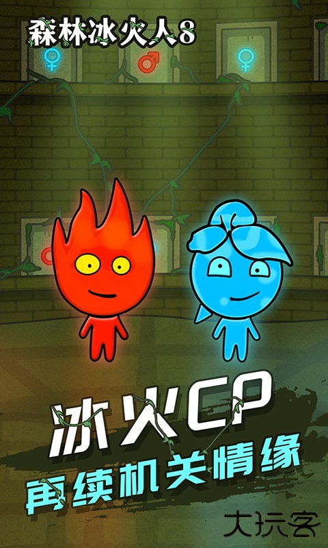 森林冰火人8下载 v1.0.1
