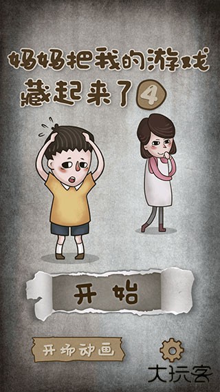 妈妈把我的游戏藏起来了4