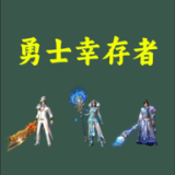 勇士幸存者下载 v1.1.0
