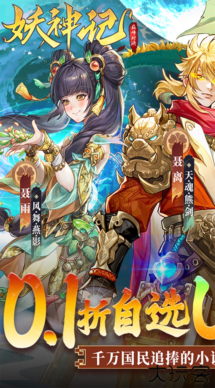 妖神记之巅峰对决（0.1自选UR妖灵师）下载 v1