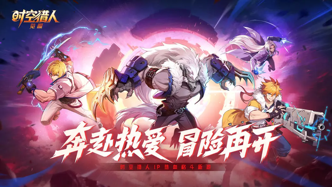 时空猎人觉醒下载 v1.63.188