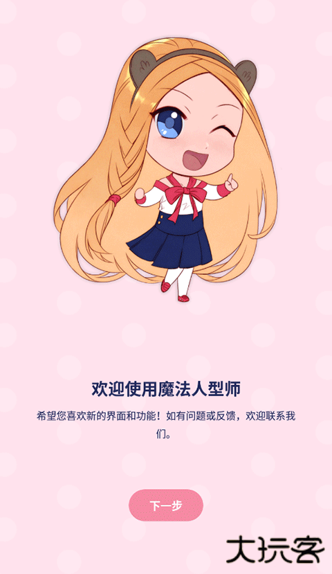 魔法人形师下载 v3.0