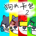 狗头卡包2内置MOD菜单下载 v22.01.191700
