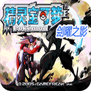 口袋妖怪刽曜之影下载 v2.0