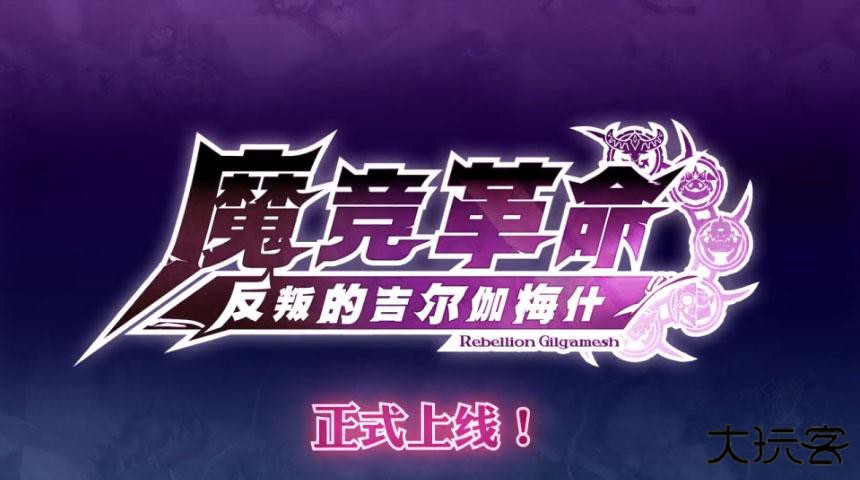 魔竞革命日服下载 v1.0.11