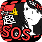超SOS3DM汉化版下载 v1.1.0
