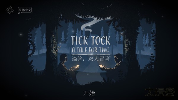 滴答滴答双人故事下载 v1.1.9