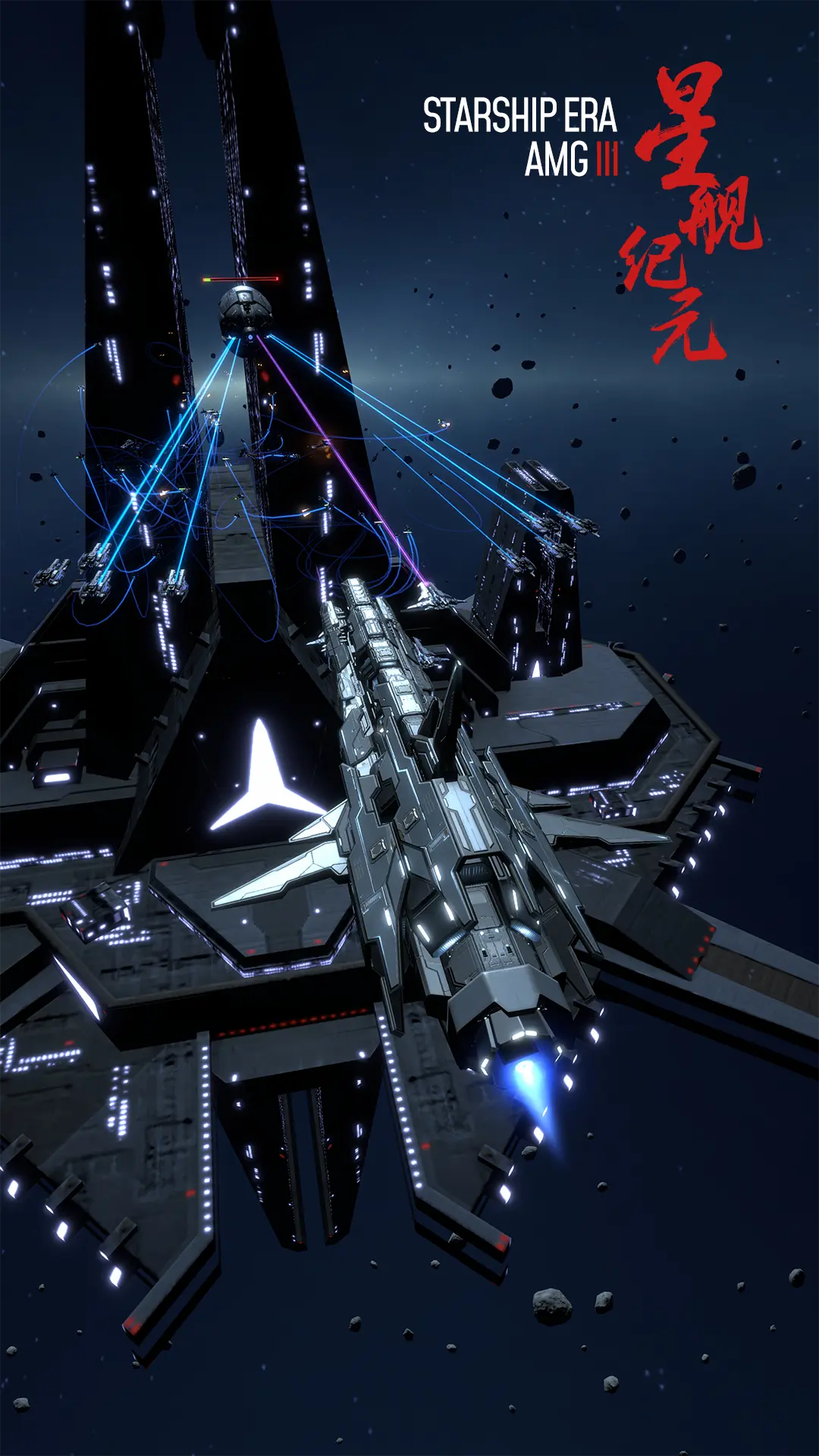 星舰纪元下载 v1.1