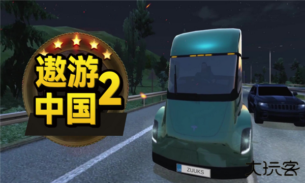 遨游中国2·重制版下载 v52