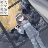 魔女魔少魔法魔下载 v1.0.4