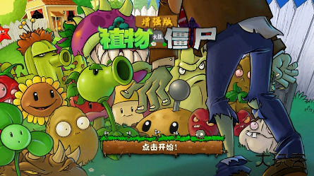 植物大战僵尸增强版手机版下载 v1.5beta1