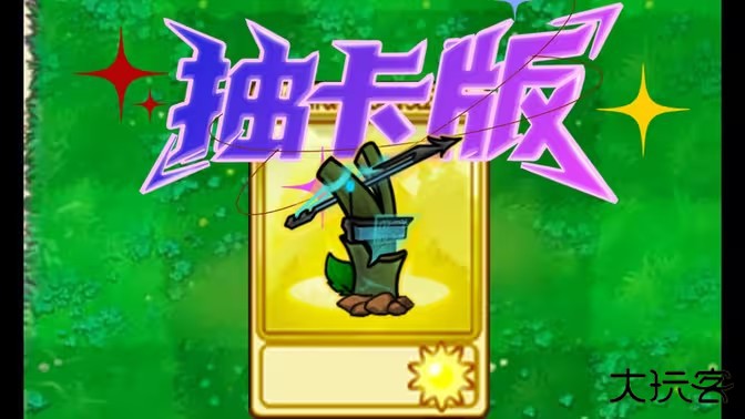 植物大战僵尸抽卡重置版下载 v0.1