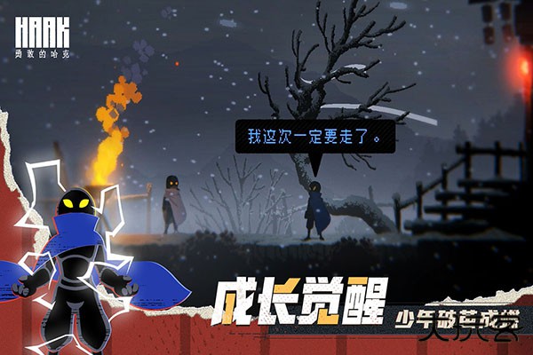 勇敢的哈克最新全解锁版