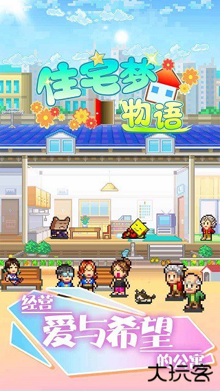 幸福公寓物语中文版下载 v2.3.8