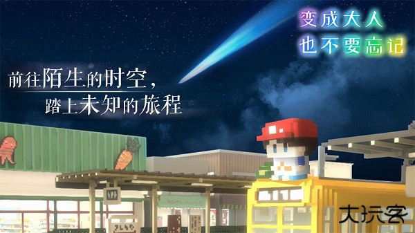 变成大人也不要忘记下载 v1.0.3