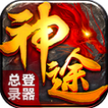 神途传奇下载 v49.2.20210918