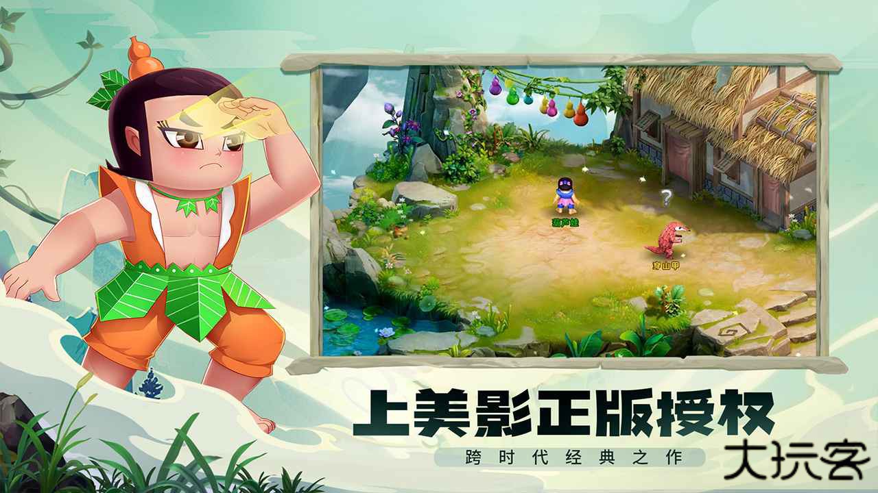 葫芦娃奇幻世界下载 v2024.09.21