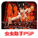 铁拳6中文版下载 v1.0