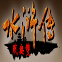 三国群英传2水浒无双下载 v2.11.1