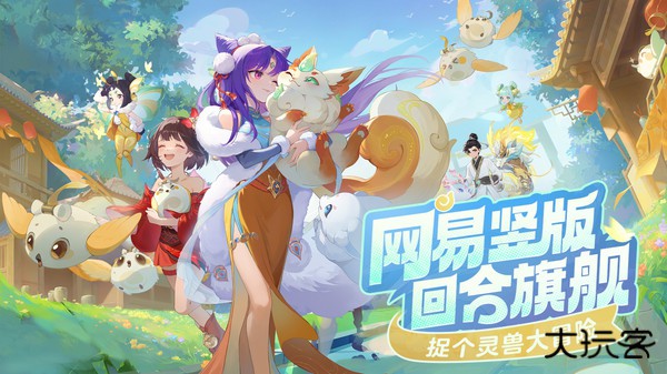 灵兽大冒险正版下载 v1.11.493