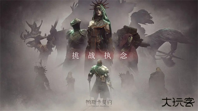 帕斯卡契约完整版