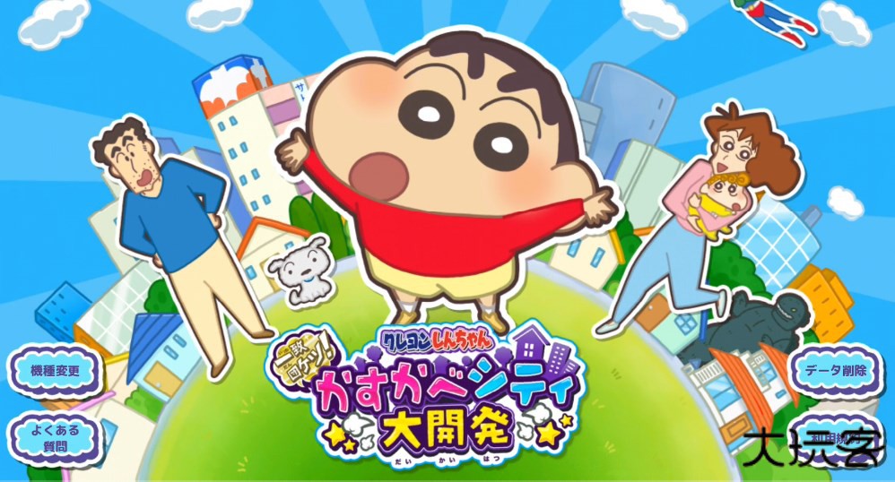 蜡笔小新一致团结春日部大开发