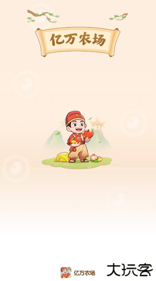 亿万农场红包版