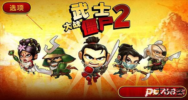 武士大战僵尸2中文版