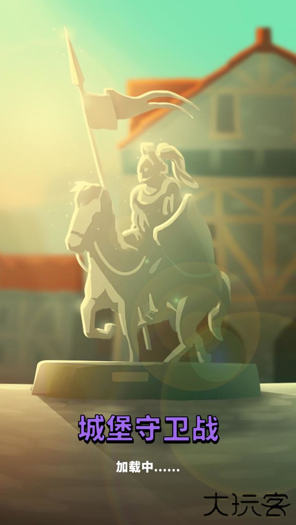 城堡守卫战