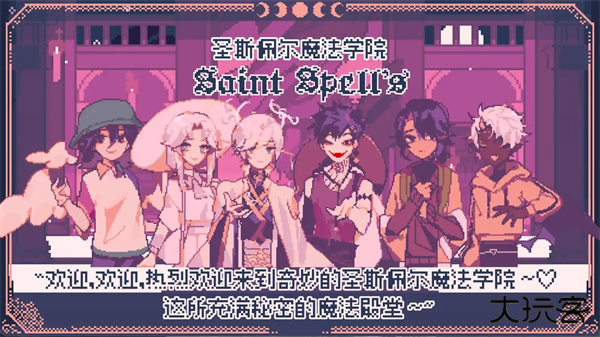 圣斯佩尔魔法学院恋爱指南移植版下载 v1.1