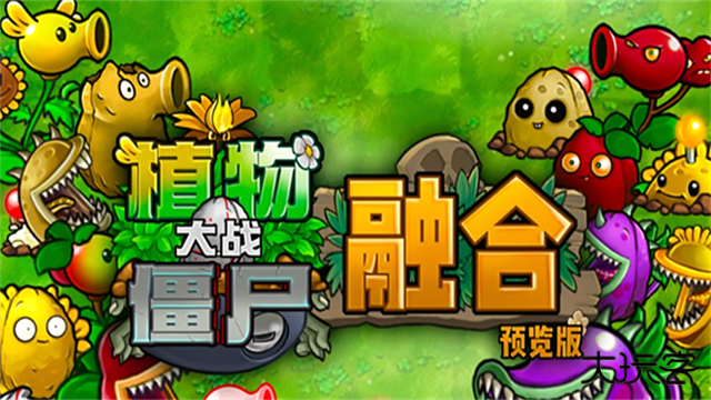 植物大战僵尸融合版2.8.2