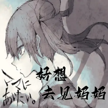 好想去见妈妈汉化移植版下载 v1.0