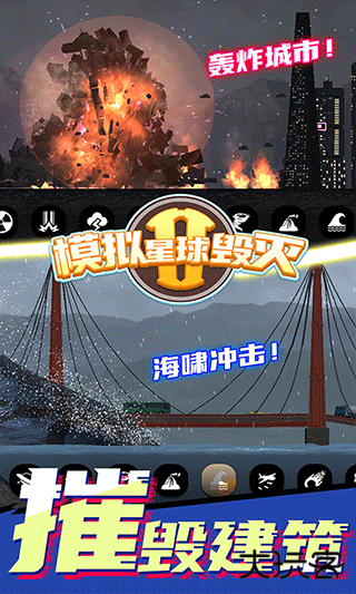 模拟星球毁灭2无广告版下载 v1.6.7