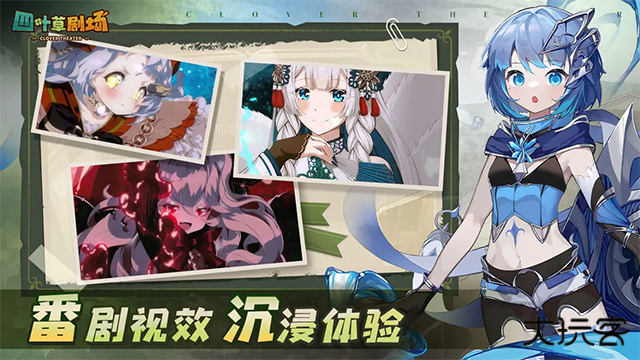 四叶草剧场下载 v1.247.16.1939
