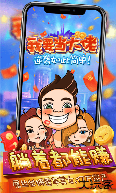 我要当大佬红包版