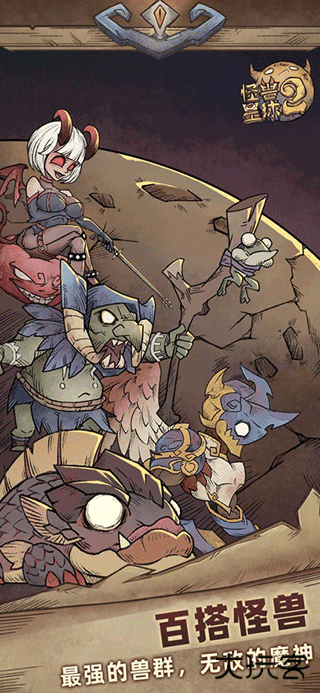 怪兽星球2免广告