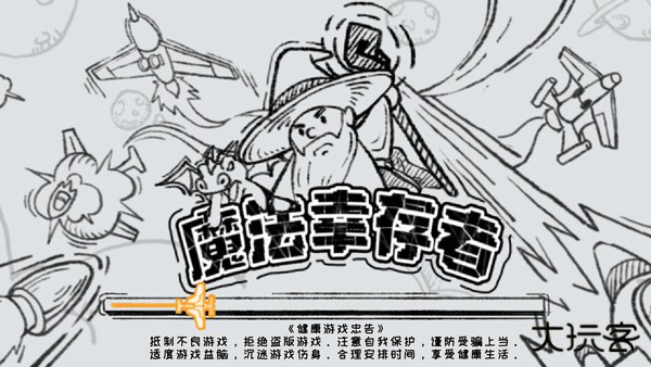 魔法幸存者下载 v3.0