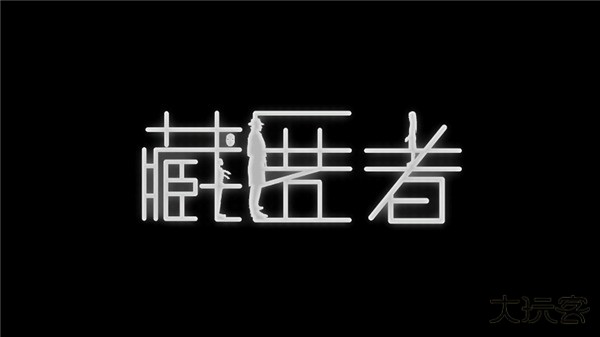 藏匿者下载 v2.7