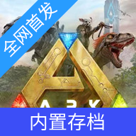 方舟终极移动版直装版下载 v1.0
