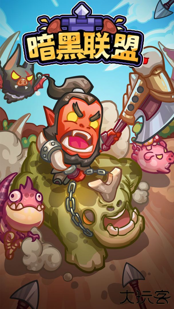 暗黑联盟下载 v1.0.2