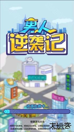 男人逆袭记内置gm菜单版游戏截图4