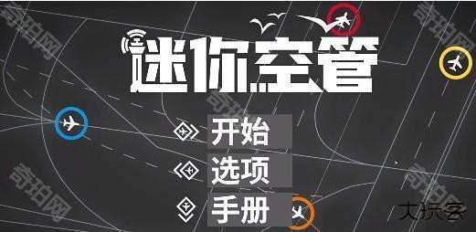 迷你空管高级版(Mini Airways) 迷你空管高级版(Mini Airways)