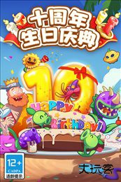 植物大战僵尸2十周年破解版