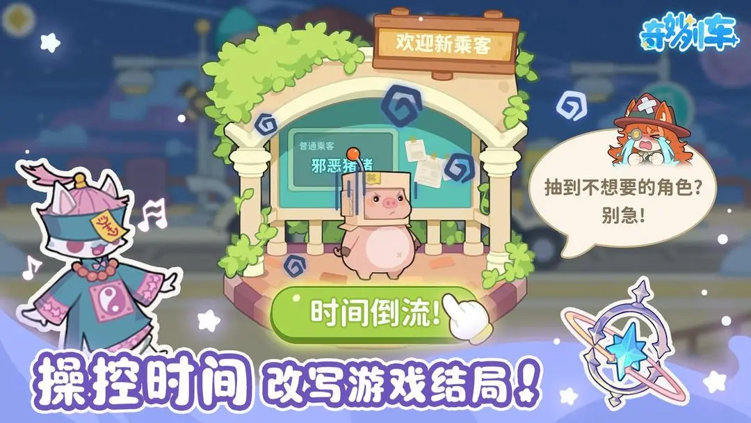 奇妙列车下载 v1.0