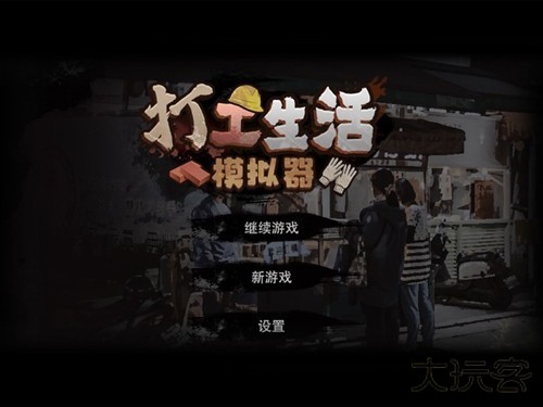 我的打工生活模拟器下载 v2.0.78