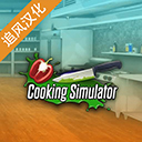 cooking simulator中文版下载 v1.67